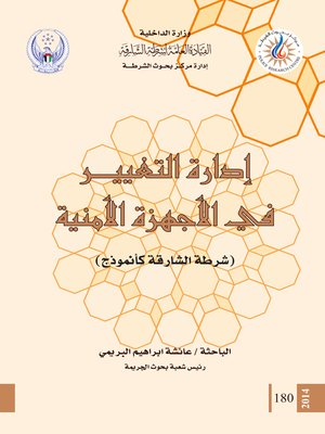 cover image of إدارة التغيير في الأجهزة الأمنية